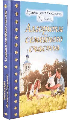 Секреты семейного счастья, , ЭКСМО купить книгу 978-5-699-57542-8 – Лавка  Бабуин, Киев, Украина