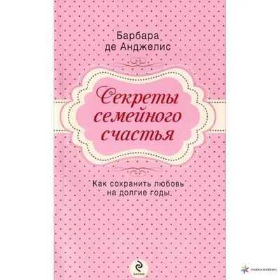 Семейного счастья»