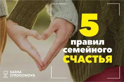 10 правил семейного счастья - 