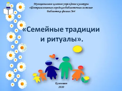 Семейные традиции и ритуалы: как проводить время вместе, чтобы классно было  всем - YouTube