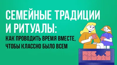 Семейные традиции для вашего Нового года