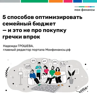 Как вести семейный бюджет: 8 главных правил и 10 советов на каждый день -  Лайфхакер