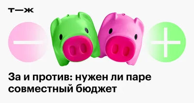 Как правильно вести семейный бюджет? Для чего это нужно? | Финансовая  грамотность, инвестиции, финансовая свобода! | Дзен