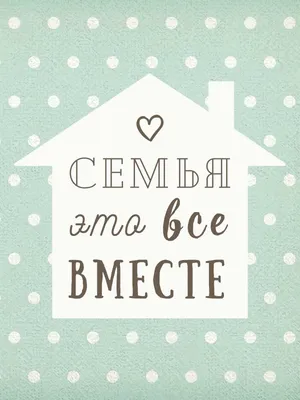 Семья — это важно, Семья — это круто, В семье однозначно Ты нужен кому-то |  Открытки, Семья иллюстрация, Картинки