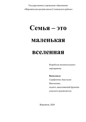 СЕМЬЯ – МИР ЛЮБВИ И УЮТА. Семья – это маленький, уютный мирок, где все друг  за друга стоят горой, где тебя всегда поймут, выслушают и дадут совет -  Лента новостей Крыма