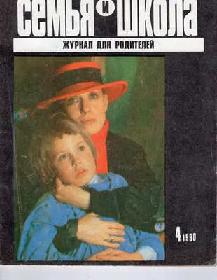 Журнал "Семья и школа" №4 1990 - купить с доставкой по выгодным ценам в  интернет-магазине OZON (667868566)