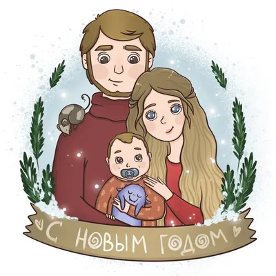 Семейный новогодний портрет | Пикабу