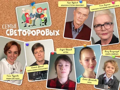 Сериал Семья Светофоровых