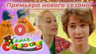 Детский сериал «Семья Светофоровых. Продолжение» – сериал для детей на  канале Карусел