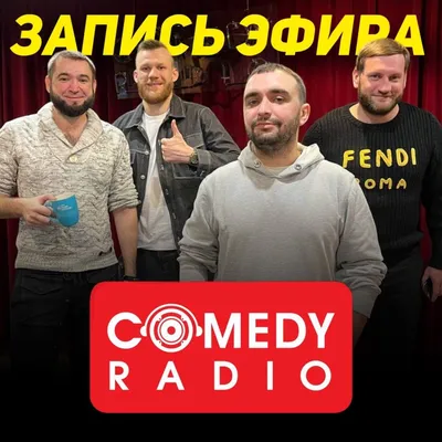 Семён Молоканов и Антон Карпушкин рассказали о проекте «Пензфильммаш» на  Comedy Radio — Общество — Пенза СМИ