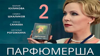 Сериал "Парфюмерша" - 2 Серия - YouTube