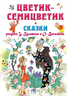 Семь волшебных лепестков "Цветика-семицветика" | МосКультУРА