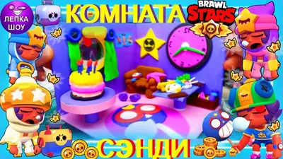 Купить Brawl Stars (30 сезон) Игрушки - 8 Бит , Сенди и др. 4 Фигурки Бравл  Старс Герои