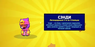 Бравл Старс Сэнди (Brawl Stars Sandy): история, как выглядит, сколько лет,  новый боец из игры, что говорит, кто такая