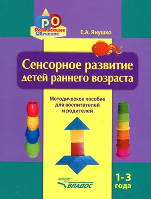 Сенсорное развитие детей 2-3 лет. | МБДОУ ДС "Калинка" г.Волгодонска