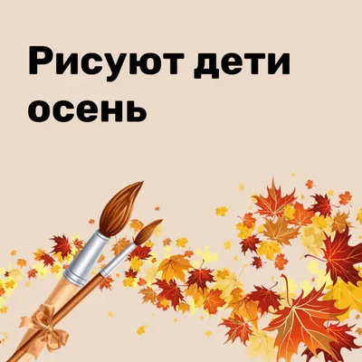Рисуют дети осень - МЭЦ Межшкольный эстетический центр г. Краснодара