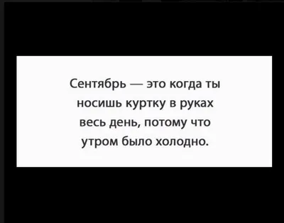 сентябрь / смешные картинки и другие приколы: комиксы, гиф анимация, видео,  лучший интеллектуальный юмор.