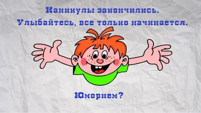 Юмор на 1 сентября - И снова 7 смешных комиксов про школу | Смешные  картинки | Дзен