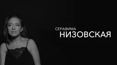 Серафима Низовская: «Женщину делает красивой любовь» | Мисс Офис | Дзен
