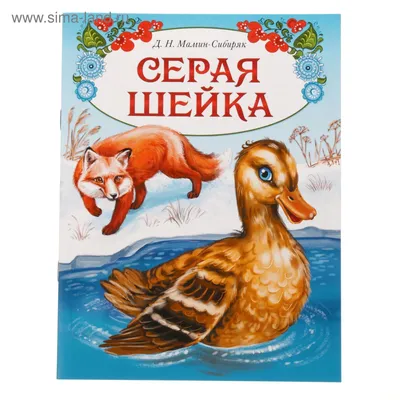 Серая Шейка 🦆 (Seraya sheyka) - Советский мультфильм Союзмультфильм -  Золотая коллекция СССР - YouTube