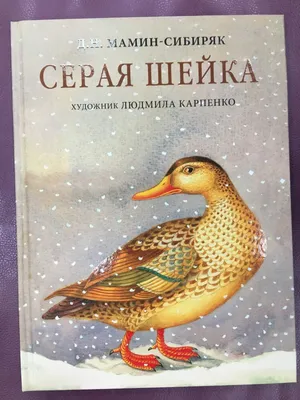 ✓ Серая шейка. (Полная версия) Аудиокнига. Дмитрий Мамин-Сибиряк. | Сказки  на ночь | Дзен