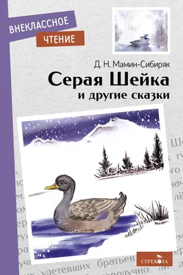 Книга Мамин-Сибиряк Д. Аленушкины сказки. Серая шейка (ВЧ) - купить в  РОСМЭН, цена на Мегамаркет