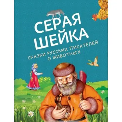 Серая Шейка. Сказки русских писателей о животных, Бианки В., Мамин-Сибиряк  Д., Ушинский К. . Русские сказки , Эксмо , 9785041710880 2023г. 583,00р.