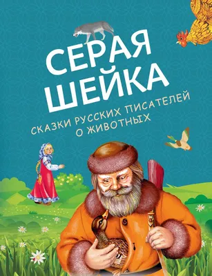 Книга Русич Серая шейка купить по цене 214 ₽ в интернет-магазине Детский мир