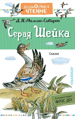 Серая Шейка, , Пегас купить книгу 978-966-913-244-4 – Лавка Бабуин, Киев,  Украина