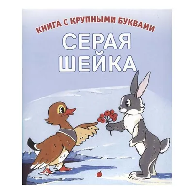 Книга "Серая шейка. Читаем по слогам", 12 стр. БУКВА ЛЕНД 11820142 купить в  интернет-магазине Wildberries