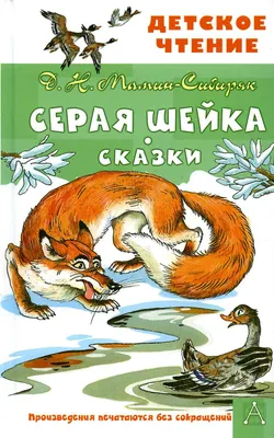 Книга сказка «Серая шейка», 16 стр. (1901781) - Купить по цене от   руб. | Интернет магазин 