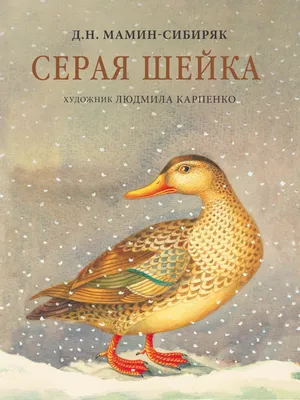 Серая шейка (Дмитрий Мамин-Сибиряк) - купить книгу с доставкой в  интернет-магазине «Читай-город». ISBN: 978-5-08-007192-8