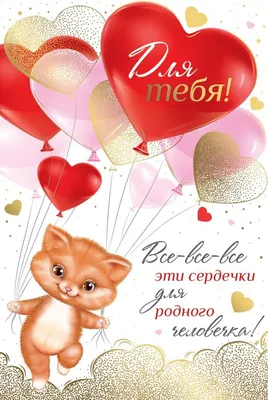 Открытка Все-все-все сердечки для тебя — купить в городе Томск, цена, фото  — «Колибри»: Студия воздушных шаров