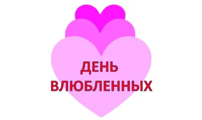 Валентинки, сердечки, подарки ко Дню Влюбленных: покупаем, мастерим,  готовим за 1 день | Школьные годы с родителями | Дзен