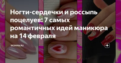 Ногти-сердечки и россыпь поцелуев: 7 самых романтичных идей маникюра на 14  февраля |  | Дзен