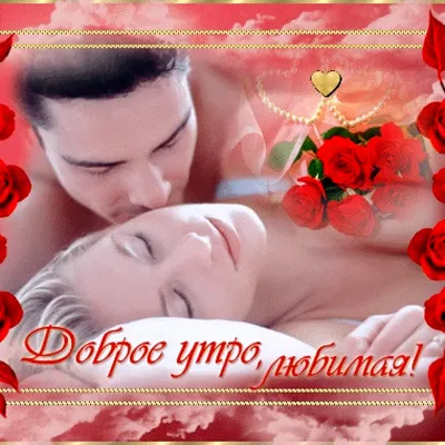 Создать мем "открытки доброе утро сердечки любимой анимационые, good  morning my love анимация, картинки доброе утро гиф с сердечком" - Картинки  - 