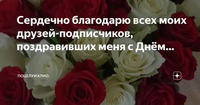 Сердечно благодарю всех моих друзей-подписчиков, поздравивших меня с Днём…  | Суаре у Клио. | Дзен