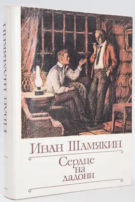 Книга Сердце на ладони - купить в Vseknigi, цена на Мегамаркет