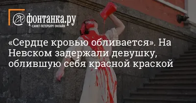 Сердце кровью обливается». На Невском задержали девушку, облившую себя  красной краской -  - Фонтанка.Ру