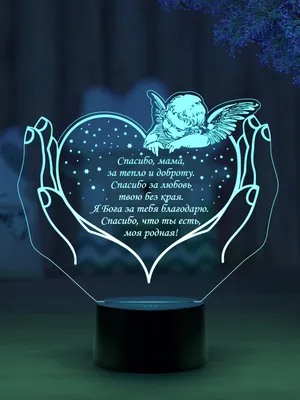 Сердце в руках с ангелом для мамы (Ваш текст) – купить по низкой цене (1550  руб) у производителя в Москве | Интернет-магазин «3Д-Светильники»