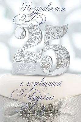 25 лет совместной жизни - серебряная свадьба: поздравления, открытки, что  подарить, фото-идеи торта