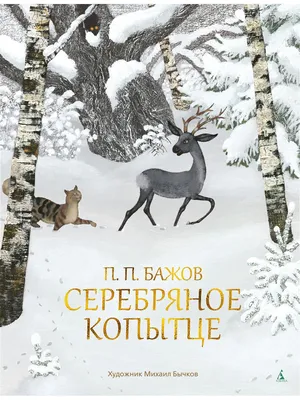 Серебряное копытце (иллюстр. М. Бычкова) Азбука 9511567 купить за 803 ₽ в  интернет-магазине Wildberries