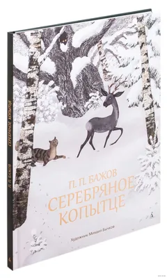 Серебряное копытце, Издательство Акварель. Бажов Павел Петрович - «Сказ "Серебряное  копытце" — песнь о красоте Урала! Целая книга как ПРОИЗВЕДЕНИЕ ИСКУССТВА!  Любимая сказка детства в потрясающих иллюстрациях ♡ Все развороты книги и