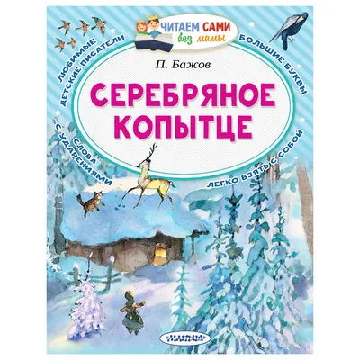 Книга АСТ Читаем сами без мамы Серебряное копытце купить по цене 192 ₽ в  интернет-магазине Детский мир