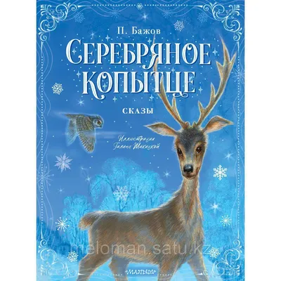 Литературное чтение. Тема: "П.П.Бажов «Серебряное копытце». Мотивы народных  сказок в авторском тексте" (второй урок)