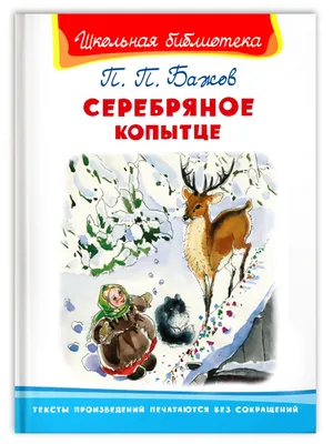 Раскраски Серебряное копытце рисунок (37 шт.) - скачать или распечатать  бесплатно #11368