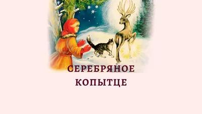 Павел Бажов. Серебряное копытце