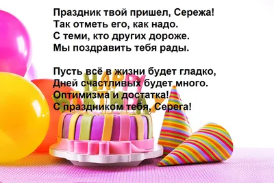 Открытки с днем рождения Сергею, Серёге, Серёже скачать бесплатно