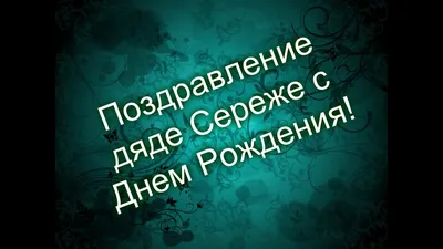 Поздравление дяде Сереже с Днем Рождения! - YouTube