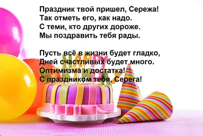 Сережка С Днем Рождения картинки